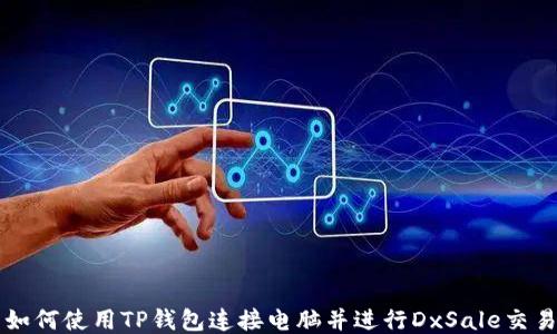 
如何使用TP钱包连接电脑并进行DxSale交易