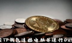 如何使用TP钱包连接电脑并