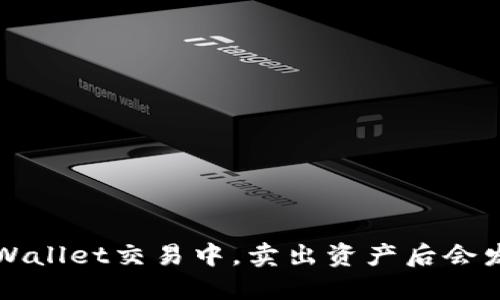  为什么在TPWallet交易中，卖出资产后会发现收入减少？