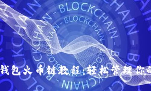 币客转TP钱包火币链教程：轻松管理你的数字资产