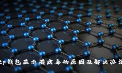 tp钱包显示有病毒的原因及