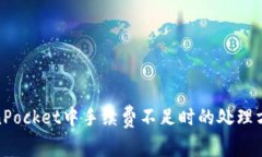 : TokenPocket中手续费不足时