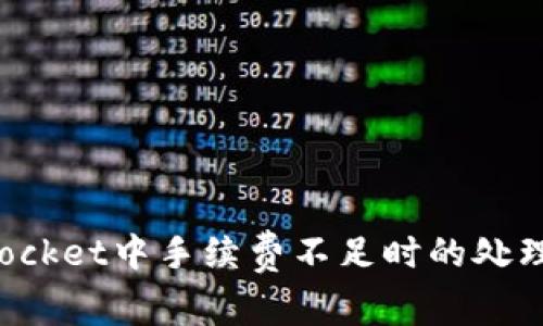 : TokenPocket中手续费不足时的处理方法详解