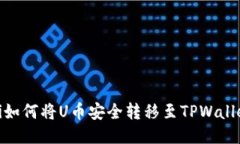 bianoti如何将U币安全转移至
