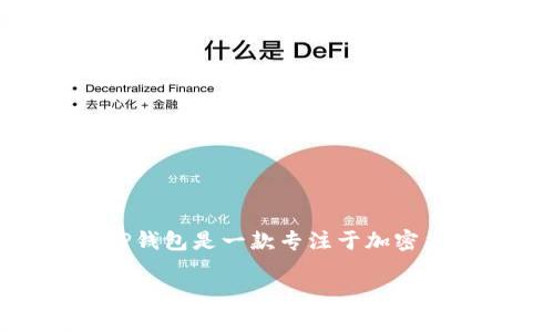 在回答“TP钱包只可以给中国用户用吗”的问题之前，我们需要先了解TP钱包的功能及其适用范围。TP钱包是一款专注于加密货币管理与交易的数字钱包。这款钱包允许用户存储、管理和交易多种加密货币，如比特币、以太坊等。

### TP钱包的全球使用情况解析