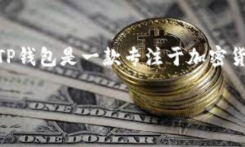 在回答“TP钱包只可以给中国用户用吗”的问题之前，我们需要先了解TP钱包的功能及其适用范围。TP钱包是一款专注于加密货币管理与交易的数字钱包。这款钱包允许用户存储、管理和交易多种加密货币，如比特币、以太坊等。

### TP钱包的全球使用情况解析