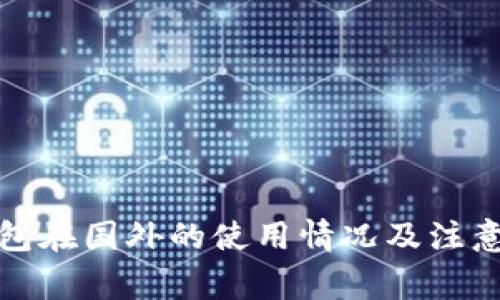 TP钱包在国外的使用情况及注意事项