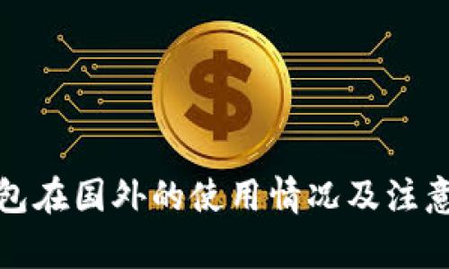 TP钱包在国外的使用情况及注意事项
