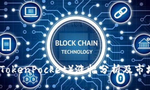 : TP钱包（TokenPocket）涨幅分析及市场趋势解析
