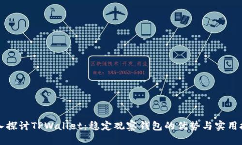 深入探讨TPWallet：稳定观察钱包的优势与实用技巧