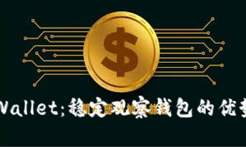 深入探讨TPWallet：稳定观察钱包的优势与实用技巧