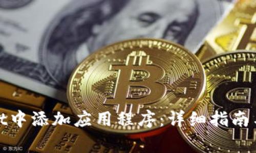 如何在tpwallet中添加应用程序：详细指南与常见问题解答