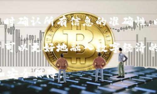    TP钱包如何在火币链上使用：全面指南  / 
 guanjianci  TP钱包, 火币链, 加密货币, 数字资产管理  /guanjianci 

一、什么是TP钱包和火币链

TP钱包（TokenPocket）是一种支持多种区块链的数字钱包，用户可以通过TP钱包管理、交易和存储各种加密货币和数字资产。TP钱包的用户界面友好，同时它还支持多链并行，使得用户能够方便地在不同的区块链网络之间操作。

火币链是一条由火币官方网站推出的公链，旨在为各种金融应用提供服务。凭借着高效的交易速度和低昂的交易费用，火币链吸引了越来越多的开发者和用户。通过火币链，用户可以进行各种形式的交易和资产管理，包括去中心化金融（DeFi）服务。

结合TP钱包和火币链，用户可以轻松管理其在火币链上的数字资产，实现安全和高效的交易体验。接下来的内容将详细介绍如何在TP钱包上使用火币链，包括钱包的设置、转账、交易及其他相关功能。

二、TP钱包的安装与设置

使用TP钱包的第一步是下载并安装该应用程序。TP钱包支持多种平台，包括iOS、Android、以及桌面端用户可以直接访问其官方网站下载。在安装完成后，打开应用程序，进行初步设置。

安装过程中，用户需要选择创建一个新钱包或导入已有的钱包。若选择创建新钱包，系统会提示用户设置密码，并生成一组助记词。助记词是非常重要的，用户需将其安全地保存以防丢失。请务必在离线环境中备份助记词，确保数字资产的安全。

导入已有钱包时，用户只需输入助记词和密码即可。如果是首次使用TP钱包，建议新创建一个钱包，以便于后续的使用和管理。

三、如何添加火币链

完成TP钱包的安装和设置后，用户需要将火币链添加到钱包中。在TP钱包主界面，找到“资产”选项，在资产管理页面中，点击“添加资产”。

用户可以在资产列表中搜索“火币链”或输入相关合约地址来添加火币链。如果用户不知道火币链的合约地址，建议访问火币官网或相关社区获取官方信息，确保输入的是正确的合约地址。添加成功后，用户即可在钱包中看到相关的火币链资产。

四、进行火币链资产的转账

用户添加火币链成功后，就可以在TP钱包中进行资产的转账。这是数字资产管理的基本功能之一，步骤也相对简单。用户需在“资产”页面中找到火币链资产，点击进入转账界面。

转账前，用户需要输入接收方的地址（需确认地址的准确性以避免损失）、转账数量及相关备注。TP钱包会显示该笔转账的手续费，一般情况下，手续费相对较低，但用户需要关注具体数额。确认所有信息无误后，用户可点击“发送”按钮，完成转账。

五、火币链的交易与购买

TP钱包不仅支持转账，还提供购买和交易的功能。在TP钱包中进行火币链的交易，用户可以通过去中心化交易所（DEX）实现。用户需在钱包中找到“交易”选项，根据指引选择想要交易的资产。

在选择资产后，用户需选择交易对，如USDT/火币链。交易界面中会显示当前的市场价格、交易深度等信息。用户可以选择限价单或市价单进行交易，输入交易数量后，确认信息并下单。

在交易完成后，用户可以在资产页面中查看其更新后的资产情况。需要注意的是，火币链上的交易若涉及到ERC20、TRC20等其他链的资产移动，可能会涉及到跨链操作，用户应多加关注，确保交易的安全与高效。

六、如何安全使用TP钱包

安全使用TP钱包是确保数字资产不受损失的重要环节。首先，用户应定期更改密码，并使用强密码进行设置，避免使用过于简单的密码。其次，用户需定期备份助记词，对钱包文件进行加密保护。

此外，用户需警惕钓鱼网站和恶意软件，在下载应用程序时应尽量通过官方渠道进行。TP钱包也提供了多种安全设置，如二次验证、设备管理等，用户建议启用这些安全功能，以提升账户的安全性。

七、可能的相关问题

h41. TP钱包如何恢复丢失的钱包？/h4

如果用户在TP钱包中丢失了钱包，包括忘记密码或者钱包被删除，恢复钱包的方法主要是通过助记词来进行恢复。用户需在TP钱包主界面中，选择“恢复钱包”选项，输入请写的助记词即可恢复钱包。同时，也需确保助记词的安全，避免泄露带来的风险。

h42. 火币链与其他链的区别是什么？/h4

火币链与以太坊、比特币等其他链的主要区别在于其应用场景和性能。火币链专注于数字金融领域，提供低延迟、高吞吐量的交易体验。此外，火币链的治理机制和激励机制也不同，它允许开发者和用户参与链的升级与治理，增强了用户的参与感和积极性。

h43. 为什么选择TP钱包而不是其他钱包？/h4

TP钱包的优势在于其支持多种区块链资产管理和交易，同时界面设计友好，操作简便。此外，TP钱包的去中心化特性使其更安全，用户对私钥的控制权更高。TP钱包社区活跃，用户能够快速获取支持与帮助，增加了其作为数字钱包的吸引力。

h44. 如何安全地进行火币链的交易？/h4

安全地进行火币链交易，需要从多个方面考虑。首先，选择可信赖的交易所或去中心化交易所进行交易。其次，交易时确认所有信息的准确性，以及资产的流动性。最后，用户需使用两步验证、IP限制等安全措施，增强账户的安全性，防止被黑客攻击和钓鱼。

综上所述，通过TP钱包使用火币链，用户能够高效、安全地管理和交易数字资产。了解相关操作和注意事项后，用户可以更好地融入数字经济的世界，体验加密货币的便利与乐趣。

请注意，以上内容仅为简要概述，实际使用中用户应根据自己的需求和情况灵活掌握操作，确保更好的用户体验和安全保障。