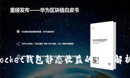 TokenPocket钱包静态收益的详细解析与策略