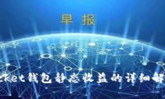 TokenPocket钱包静态收益的详