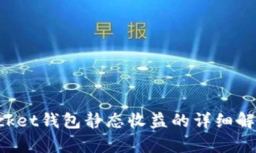 TokenPocket钱包静态收益的详细解析与策略