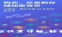 TP钱包恢复功能设置详解，