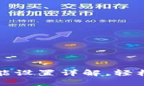 TP钱包恢复功能设置详解，轻松找回数字资产