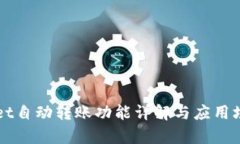 TPWallet自动转账功能详解与