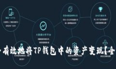 如何安全有效地将TP钱包中