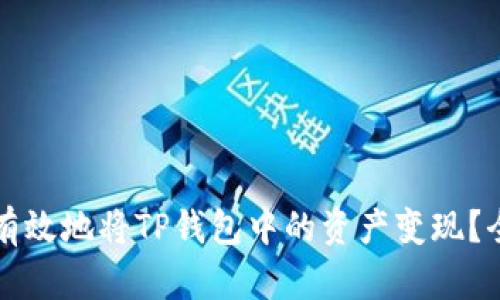 如何安全有效地将TP钱包中的资产变现？全方位指南