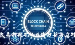 TP钱包质押挖矿的风险分析