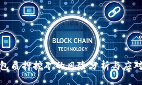 TP钱包质押挖矿的风险分析与应对策略