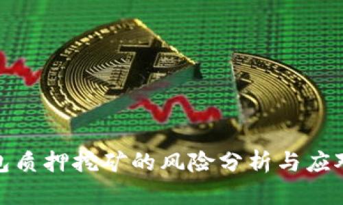 TP钱包质押挖矿的风险分析与应对策略
