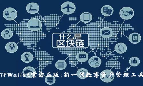 TPWallet官方正版：新一代数字资产管理工具