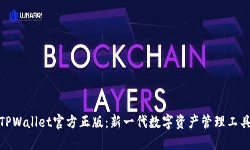 TPWallet官方正版：新一代数字资产管理工具