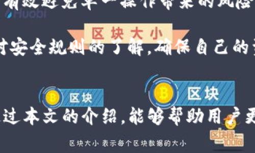 如何检查自己的TP钱包是否被多签？全面攻略与常见问题解答

关键词：TP钱包, 多签, 钱包安全, 数字资产保护

引言
随着数字货币的兴起，越来越多的人开始使用加密钱包来管理个人的数字资产。其中，TP钱包因其便捷性和良好的用户体验而受到许多用户的青睐。然而，安全问题始终是用户最为关心的议题之一。在多签名技术不断发展和普及的背景下，许多用户对自己的TP钱包是否被多签产生了疑虑。那么，如何检查自己的TP钱包是否被多签呢？本文将详细探索这一问题，并解答常见的相关问题。

一、什么是多签？
在探讨如何检查TP钱包是否被多签之前，我们首先了解一下什么是多签名。多签名（Multi-signature）是一种安全技术，不同于传统的单一签名操作。它要求多个用户共同参与才能完成一笔交易。举个简单的例子，假设一个钱包采用了2/3多签，那么进行转账时需要至少两个签名者的确认。这种机制可以有效地提高资产安全性，防止单点失效或恶意操作。

二、TP钱包中的多签机制
TP钱包作为一个多功能的数字资产管理工具，它的多签机制允许用户自定义安全级别。用户可以设置不同程度的多签规则来保护自己的资产。例如，用户可以选择需要超过50%的参与者同意才能进行交易，这在一定程度上减少了被盗或资金丧失的风险。然而，这也意味着在紧急情况下，交易的速度可能会受到影响，需要等待其他参与者进行确认。

三、如何检查自己的TP钱包是否被多签
要检查TP钱包是否被多签，用户可以按照以下步骤操作：
ol
li首先，打开TP钱包应用，如果您尚未下载，请在官方网站或应用商店下载并安装TP钱包。/li
li其次，登录您的钱包账号，确保您拥有正确的登录凭证。/li
li在主界面，找到“钱包管理”或“设置”选项，进入钱包设置页面。/li
li在设置页面中查找“安全设置”或“多签设置”，通常在这个选项中会说明钱包的多签状态。/li
li如果显示钱包是多签状态，您需要查看参与的签名者信息，例如签名者的地址、数量等。/li
li如果不确定如何理解这些信息，可以通过TP钱包的帮助文档、在线社区或者联系技术支持获取帮助。/li
/ol

四、TP钱包被多签有哪些风险
虽然多签为钱包提供了额外的安全性，但这也可能带来一定的风险。
ul
li首先，因多签需要多个参与者的同意，可能导致交易延迟，特别是在时间紧迫的情况下。/li
li其次，如果签名者中有恶意行为人，可能会造成资产危机。例如，一些潜在的利益冲突可能导致其中一名签名者拒绝签名，从而影响资金的正常流动。/li
li另外，如果多个签名者的私钥暴露，整个钱包也将面临被攻击的风险。因此，关注个人私钥的安全是极为重要的。/li
/ul

五、如何保护您的TP钱包免受多签威胁
为了更好地保护TP钱包，用户可以采取以下措施：
ul
li定期更换助记词和私钥，确保这些敏感信息不被泄露。/li
li使用冷钱包来存储大量资金，必要时再转入TP钱包进行操作。/li
li设定合理的多签规则，应根据实际需要调整参与者的数量和权限。/li
li保持软件和应用程序的及时更新，以获取最新的安全补丁和功能。/li
/ul

常见问题解答

问题一：我的TP钱包是如何被多签的？
要了解您的TP钱包是不是被多签，需要了解您在设置钱包时选择的安全选项。一般情况下，在创建TP钱包时，您会被询问有关多签相关的设置。如果您在创建过程中选择了多签，那么您的TP钱包就处于多签状态。此外，参与多签的用户也可以通过分享相应的助记词或私钥来邀请其他用户加入多签系统。

值得注意的是，您如果选择开启多签，意味着您的钱包安全性大幅提升，但这也带来了管理上的复杂性。例如，如果您需要进行转账，就必须确保所有参与者都及时响应并且进行确认。因此，了解多签的运作机制以及对参与者的要求是确保您的资产安全的重要环节。

问题二：如何防止自己的TP钱包被恶意多签？
防止TP钱包被恶意多签的方法有很多，首先，用户在创建钱包时要谨慎选择参与者。在多签设置中，建议只选择信任度高并且对钱包有足够了解的人作为签名者。其次，在多签协议设定上，应根据实际需求调整签名者的数量以及他们的签名权限，比如可以考虑采用3/5的多签设定以提高安全性。

此外，每当有新成员需要加入签名者时，要严谨地审核此人的背景与诚信度，采用一些信任机制对其进行评估。如果有其他成员的私钥被泄露，立即将其移除出多签协议，并重设安全措施是非常关键的。此外，应定期参与对多签策略的审查与更新，确保签名者的安全性始终得到保障。

问题三：如何恢复被多签锁定的TP钱包？
若您的TP钱包因为多签需求被锁定，恢复的方法主要取决于您参与的多签规则。第一步是联系所有的签名者，说明当前的状况并请求他们提供必要的签名以解锁钱包。如果所有参与者都同意，恢复过程就会比较顺利。

如果参与者中有些人未能及时响应，您可能需要进行一定的协商。例如，设定一个特定的时间限制，让所有签名者在规定的时间内完成签名。同时，可以考虑引入仲裁机制，由第三方中立机构来帮助解决纠纷，或者现有的多签规则以便在未来避免这种情况的发生。

问题四：多签是否适合每个用户使用？
多签的确是一项强大的安全技术，但它未必适合每一个用户。对于那些管理大量资金的投资者，以及对钱包安全性要求较高的用户，多签系统显然是一个不错的选择，因为它可以有效避免单一操作带来的风险。然而，对于普通的用户，尤其是偶尔进行数字资产交易的用户，实施多签机制可能会带来不必要的麻烦与困扰。

因此，用户在选择是否使用多签时需要量身定制。对钱包使用途径做出合理评估，确保多签设置真正符合自身需求。一旦确认需要使用多签，务必保持对签名者信息的更新，以及对安全规则的了解，确保自己的资金获得最大程度的保护。

总结
检查自己的TP钱包是否被多签并不是一件复杂的事情，只需关注钱包设置中的安全选项即可。然而，多签虽然提供了更高的安全性，但也伴随着一定的管理复杂性与风险。希望通过本文的介绍，能够帮助用户更好地区分多签钱包的优劣，做出合理的决策，维护自身的数字资产安全。