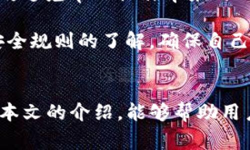 如何检查自己的TP钱包是否被多签？全面攻略与常见问题解答

关键词：TP钱包, 多签, 钱包安全, 数字资产保护

引言
随着数字货币的兴起，越来越多的人开始使用加密钱包来管理个人的数字资产。其中，TP钱包因其便捷性和良好的用户体验而受到许多用户的青睐。然而，安全问题始终是用户最为关心的议题之一。在多签名技术不断发展和普及的背景下，许多用户对自己的TP钱包是否被多签产生了疑虑。那么，如何检查自己的TP钱包是否被多签呢？本文将详细探索这一问题，并解答常见的相关问题。

一、什么是多签？
在探讨如何检查TP钱包是否被多签之前，我们首先了解一下什么是多签名。多签名（Multi-signature）是一种安全技术，不同于传统的单一签名操作。它要求多个用户共同参与才能完成一笔交易。举个简单的例子，假设一个钱包采用了2/3多签，那么进行转账时需要至少两个签名者的确认。这种机制可以有效地提高资产安全性，防止单点失效或恶意操作。

二、TP钱包中的多签机制
TP钱包作为一个多功能的数字资产管理工具，它的多签机制允许用户自定义安全级别。用户可以设置不同程度的多签规则来保护自己的资产。例如，用户可以选择需要超过50%的参与者同意才能进行交易，这在一定程度上减少了被盗或资金丧失的风险。然而，这也意味着在紧急情况下，交易的速度可能会受到影响，需要等待其他参与者进行确认。

三、如何检查自己的TP钱包是否被多签
要检查TP钱包是否被多签，用户可以按照以下步骤操作：
ol
li首先，打开TP钱包应用，如果您尚未下载，请在官方网站或应用商店下载并安装TP钱包。/li
li其次，登录您的钱包账号，确保您拥有正确的登录凭证。/li
li在主界面，找到“钱包管理”或“设置”选项，进入钱包设置页面。/li
li在设置页面中查找“安全设置”或“多签设置”，通常在这个选项中会说明钱包的多签状态。/li
li如果显示钱包是多签状态，您需要查看参与的签名者信息，例如签名者的地址、数量等。/li
li如果不确定如何理解这些信息，可以通过TP钱包的帮助文档、在线社区或者联系技术支持获取帮助。/li
/ol

四、TP钱包被多签有哪些风险
虽然多签为钱包提供了额外的安全性，但这也可能带来一定的风险。
ul
li首先，因多签需要多个参与者的同意，可能导致交易延迟，特别是在时间紧迫的情况下。/li
li其次，如果签名者中有恶意行为人，可能会造成资产危机。例如，一些潜在的利益冲突可能导致其中一名签名者拒绝签名，从而影响资金的正常流动。/li
li另外，如果多个签名者的私钥暴露，整个钱包也将面临被攻击的风险。因此，关注个人私钥的安全是极为重要的。/li
/ul

五、如何保护您的TP钱包免受多签威胁
为了更好地保护TP钱包，用户可以采取以下措施：
ul
li定期更换助记词和私钥，确保这些敏感信息不被泄露。/li
li使用冷钱包来存储大量资金，必要时再转入TP钱包进行操作。/li
li设定合理的多签规则，应根据实际需要调整参与者的数量和权限。/li
li保持软件和应用程序的及时更新，以获取最新的安全补丁和功能。/li
/ul

常见问题解答

问题一：我的TP钱包是如何被多签的？
要了解您的TP钱包是不是被多签，需要了解您在设置钱包时选择的安全选项。一般情况下，在创建TP钱包时，您会被询问有关多签相关的设置。如果您在创建过程中选择了多签，那么您的TP钱包就处于多签状态。此外，参与多签的用户也可以通过分享相应的助记词或私钥来邀请其他用户加入多签系统。

值得注意的是，您如果选择开启多签，意味着您的钱包安全性大幅提升，但这也带来了管理上的复杂性。例如，如果您需要进行转账，就必须确保所有参与者都及时响应并且进行确认。因此，了解多签的运作机制以及对参与者的要求是确保您的资产安全的重要环节。

问题二：如何防止自己的TP钱包被恶意多签？
防止TP钱包被恶意多签的方法有很多，首先，用户在创建钱包时要谨慎选择参与者。在多签设置中，建议只选择信任度高并且对钱包有足够了解的人作为签名者。其次，在多签协议设定上，应根据实际需求调整签名者的数量以及他们的签名权限，比如可以考虑采用3/5的多签设定以提高安全性。

此外，每当有新成员需要加入签名者时，要严谨地审核此人的背景与诚信度，采用一些信任机制对其进行评估。如果有其他成员的私钥被泄露，立即将其移除出多签协议，并重设安全措施是非常关键的。此外，应定期参与对多签策略的审查与更新，确保签名者的安全性始终得到保障。

问题三：如何恢复被多签锁定的TP钱包？
若您的TP钱包因为多签需求被锁定，恢复的方法主要取决于您参与的多签规则。第一步是联系所有的签名者，说明当前的状况并请求他们提供必要的签名以解锁钱包。如果所有参与者都同意，恢复过程就会比较顺利。

如果参与者中有些人未能及时响应，您可能需要进行一定的协商。例如，设定一个特定的时间限制，让所有签名者在规定的时间内完成签名。同时，可以考虑引入仲裁机制，由第三方中立机构来帮助解决纠纷，或者现有的多签规则以便在未来避免这种情况的发生。

问题四：多签是否适合每个用户使用？
多签的确是一项强大的安全技术，但它未必适合每一个用户。对于那些管理大量资金的投资者，以及对钱包安全性要求较高的用户，多签系统显然是一个不错的选择，因为它可以有效避免单一操作带来的风险。然而，对于普通的用户，尤其是偶尔进行数字资产交易的用户，实施多签机制可能会带来不必要的麻烦与困扰。

因此，用户在选择是否使用多签时需要量身定制。对钱包使用途径做出合理评估，确保多签设置真正符合自身需求。一旦确认需要使用多签，务必保持对签名者信息的更新，以及对安全规则的了解，确保自己的资金获得最大程度的保护。

总结
检查自己的TP钱包是否被多签并不是一件复杂的事情，只需关注钱包设置中的安全选项即可。然而，多签虽然提供了更高的安全性，但也伴随着一定的管理复杂性与风险。希望通过本文的介绍，能够帮助用户更好地区分多签钱包的优劣，做出合理的决策，维护自身的数字资产安全。