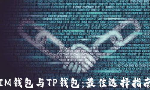 
IM钱包与TP钱包：最佳选择指南