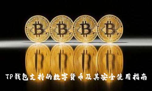TP钱包支持的数字货币及其安全使用指南