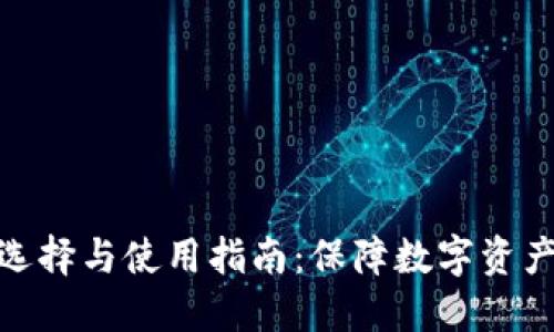 : 离线冷钱包的选择与使用指南：保障数字资产安全的必备工具