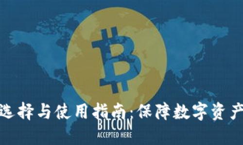 : 离线冷钱包的选择与使用指南：保障数字资产安全的必备工具