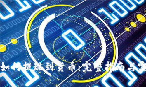 TP钱包如何提现到货币：完整指南与实用技巧