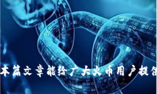    火币提取冷钱包详细指南：安全资产管理的最佳实践  /   
 guanjianci  火币, 提取冷钱包, 加密货币, 安全管理  /guanjianci   

引言
在当今数字货币市场中，资产安全至关重要。火币作为全球知名的加密货币交易平台，不仅提供了多种交易服务，还为用户提供了安全资产管理的解决方案，尤其是冷钱包的使用。冷钱包以其离线存储的优势，成为了加密货币投资者首选的安全存储工具。本篇文章将深入探讨火币的冷钱包提取方法以及相关的注意事项，帮助用户更好地管理和保护他们的加密资产。

什么是冷钱包？
冷钱包是一种将加密货币离线存储的方式，通常与互联网完全隔离，以降低黑客攻击和网络安全问题的风险。与热钱包（在线钱包）相对，冷钱包的安全性极高，非常适合长期存储大额资产。冷钱包的形式多种多样，包括硬件钱包、纸钱包等。

火币冷钱包的优势
火币平台的冷钱包具有以下几个显著优势：
ul
    listrong安全性高：/strong火币使用多重签名技术，并将大部分资产存储在冷钱包中，大大降低了资产被盗的风险。/li
    listrong用户控制：/strong用户可以根据需求随时将资产转入或转出冷钱包，从而更好地掌握资产动向。/li
    listrong易于管理：/strong火币的冷钱包操作界面，提供详细的资产管理功能，方便用户进行监控。/li
/ul

提取冷钱包的步骤
在火币上提取冷钱包的过程相对简单，主要包括以下几个步骤：

h4第一步：注册并登录火币账户/h4
如果你还没有火币账户，首先需要在官方平台注册并完成实名认证。确保你已经设置了安全措施，比如双重身份验证等。

h4第二步：找到冷钱包提取选项/h4
登录后，进入“资产管理”页面，找到“冷钱包提取”选项。这里会显示你的账户余额及转出权限。

h4第三步：输入提取金额和目标地址/h4
在提取冷钱包时，需要输入你希望提取的金额和目标钱包地址。确保你输入的地址是准确无误的，因为区块链交易一旦发送，便无法撤回。

h4第四步：确认安全验证/h4
为了确保你的资产安全，火币会要求你进行多重验证。通常包括输入短信验证码、谷歌验证器等。完成这些验证后，你的提取申请将被提交。

h4第五步：等待确认/h4
提交提取申请后，等待火币的处理。通常情况下，提取会在几分钟内完成，具体时间取决于网络拥堵情况。

注意事项
在使用冷钱包提取资产时，需要特别注意以下几点：
ul
    listrong确认地址：/strong提取前一定要反复确认目标地址，很多诈骗案例都是因为地址错误造成的损失。/li
    listrong提取额度：/strong不同的交易所对于冷钱包提取的额度限制有所不同，了解清楚相关政策很重要。/li
    listrong安全验证：/strong确保你的手机、邮箱安全，以防被他人获取验证码进行非法操作。/li
/ul

可能相关的问题

h41. 火币冷钱包的存储方式有哪些？/h4
火币的冷钱包主要有两种形式：
ul
    listrong硬件钱包：/strong用户可以通过购买硬件钱包将其私钥安全存储。硬件钱包通常提供额外的安全保护，包括物理密钥和双重身份验证。/li
    listrong纸钱包：/strong纸钱包是将私钥打印在纸上的一种方式，适合那些更偏好传统方式的用户。但需要注意的是，纸钱包易毁损，应妥善保管。/li
/ul
每种存储方式都有其优缺点，用户需根据自身需求和使用习惯来选择。

h42. 如何保障冷钱包的安全性？/h4
保障冷钱包安全性的方法包括：
ul
    listrong使用强密码：/strong确保冷钱包和交易账户使用强密码，并定期更换。/li
    listrong定期备份：/strong定期将冷钱包的备份存储在安全的地方，以防丢失。/li
    listrong保持离线：/strong避免将冷钱包长时间连接到网络，确保其处于离线状态。/li
/ul
安全性是保护资产的关键，用户需保持警惕，定期检查钱包状态。

h43. 提取冷钱包后如何管理资产？/h4
提取冷钱包后，用户可以通过以下方式管理资产：
ul
    listrong定期监控：/strong定期检查冷钱包中的资产状况，了解市场变化，及时做出调整。/li
    listrong投资组合多样化：/strong不将所有资产都放在一个冷钱包中，可以考虑分散存储于不同性能的冷钱包中，提高安全性。/li
    listrong信息更新：/strong关注行业新闻和技术更新，及时更新冷钱包的安全措施。/li
/ul
良好的资产管理能够有效降低风险，确保投资稳定增长。

h44. 冷钱包和热钱包的选择，如何权衡？/h4
选择冷钱包和热钱包需要根据自身需要进行考量：
ul
    listrong交易频率：/strong如果经常进行交易，热钱包会更方便，但相应风险较高；如果是长期投资，冷钱包则更适合。/li
    listrong金额规模：/strong对于大量资产，可以考虑将其存放在冷钱包中，而少量的用于日常交易则可放在热钱包中。/li
    listrong安全意识：/strong安全性要求高的用户宜选择冷钱包，以旧安全性为主要考量。/li
/ul
权衡选择时，务必结合自身情况，做到合理配置。

结论
火币冷钱包提取的过程虽然相对直接，但涉及到的资产安全问题却不容忽视。通过了解冷钱包的相关知识、提取流程和安全措施，用户可以更好地保护自己的加密资产。希望本篇文章能给广大火币用户提供实用的信息，帮助你们在这条数字资产管理的道路上走得更安全、更稳。无论是新手还是老手，了解冷钱包的使用方法都是不可或缺的技能，祝大家投资顺利，资产稳健增长！