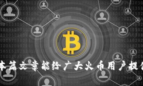    火币提取冷钱包详细指南：安全资产管理的最佳实践  /   
 guanjianci  火币, 提取冷钱包, 加密货币, 安全管理  /guanjianci   

引言
在当今数字货币市场中，资产安全至关重要。火币作为全球知名的加密货币交易平台，不仅提供了多种交易服务，还为用户提供了安全资产管理的解决方案，尤其是冷钱包的使用。冷钱包以其离线存储的优势，成为了加密货币投资者首选的安全存储工具。本篇文章将深入探讨火币的冷钱包提取方法以及相关的注意事项，帮助用户更好地管理和保护他们的加密资产。

什么是冷钱包？
冷钱包是一种将加密货币离线存储的方式，通常与互联网完全隔离，以降低黑客攻击和网络安全问题的风险。与热钱包（在线钱包）相对，冷钱包的安全性极高，非常适合长期存储大额资产。冷钱包的形式多种多样，包括硬件钱包、纸钱包等。

火币冷钱包的优势
火币平台的冷钱包具有以下几个显著优势：
ul
    listrong安全性高：/strong火币使用多重签名技术，并将大部分资产存储在冷钱包中，大大降低了资产被盗的风险。/li
    listrong用户控制：/strong用户可以根据需求随时将资产转入或转出冷钱包，从而更好地掌握资产动向。/li
    listrong易于管理：/strong火币的冷钱包操作界面，提供详细的资产管理功能，方便用户进行监控。/li
/ul

提取冷钱包的步骤
在火币上提取冷钱包的过程相对简单，主要包括以下几个步骤：

h4第一步：注册并登录火币账户/h4
如果你还没有火币账户，首先需要在官方平台注册并完成实名认证。确保你已经设置了安全措施，比如双重身份验证等。

h4第二步：找到冷钱包提取选项/h4
登录后，进入“资产管理”页面，找到“冷钱包提取”选项。这里会显示你的账户余额及转出权限。

h4第三步：输入提取金额和目标地址/h4
在提取冷钱包时，需要输入你希望提取的金额和目标钱包地址。确保你输入的地址是准确无误的，因为区块链交易一旦发送，便无法撤回。

h4第四步：确认安全验证/h4
为了确保你的资产安全，火币会要求你进行多重验证。通常包括输入短信验证码、谷歌验证器等。完成这些验证后，你的提取申请将被提交。

h4第五步：等待确认/h4
提交提取申请后，等待火币的处理。通常情况下，提取会在几分钟内完成，具体时间取决于网络拥堵情况。

注意事项
在使用冷钱包提取资产时，需要特别注意以下几点：
ul
    listrong确认地址：/strong提取前一定要反复确认目标地址，很多诈骗案例都是因为地址错误造成的损失。/li
    listrong提取额度：/strong不同的交易所对于冷钱包提取的额度限制有所不同，了解清楚相关政策很重要。/li
    listrong安全验证：/strong确保你的手机、邮箱安全，以防被他人获取验证码进行非法操作。/li
/ul

可能相关的问题

h41. 火币冷钱包的存储方式有哪些？/h4
火币的冷钱包主要有两种形式：
ul
    listrong硬件钱包：/strong用户可以通过购买硬件钱包将其私钥安全存储。硬件钱包通常提供额外的安全保护，包括物理密钥和双重身份验证。/li
    listrong纸钱包：/strong纸钱包是将私钥打印在纸上的一种方式，适合那些更偏好传统方式的用户。但需要注意的是，纸钱包易毁损，应妥善保管。/li
/ul
每种存储方式都有其优缺点，用户需根据自身需求和使用习惯来选择。

h42. 如何保障冷钱包的安全性？/h4
保障冷钱包安全性的方法包括：
ul
    listrong使用强密码：/strong确保冷钱包和交易账户使用强密码，并定期更换。/li
    listrong定期备份：/strong定期将冷钱包的备份存储在安全的地方，以防丢失。/li
    listrong保持离线：/strong避免将冷钱包长时间连接到网络，确保其处于离线状态。/li
/ul
安全性是保护资产的关键，用户需保持警惕，定期检查钱包状态。

h43. 提取冷钱包后如何管理资产？/h4
提取冷钱包后，用户可以通过以下方式管理资产：
ul
    listrong定期监控：/strong定期检查冷钱包中的资产状况，了解市场变化，及时做出调整。/li
    listrong投资组合多样化：/strong不将所有资产都放在一个冷钱包中，可以考虑分散存储于不同性能的冷钱包中，提高安全性。/li
    listrong信息更新：/strong关注行业新闻和技术更新，及时更新冷钱包的安全措施。/li
/ul
良好的资产管理能够有效降低风险，确保投资稳定增长。

h44. 冷钱包和热钱包的选择，如何权衡？/h4
选择冷钱包和热钱包需要根据自身需要进行考量：
ul
    listrong交易频率：/strong如果经常进行交易，热钱包会更方便，但相应风险较高；如果是长期投资，冷钱包则更适合。/li
    listrong金额规模：/strong对于大量资产，可以考虑将其存放在冷钱包中，而少量的用于日常交易则可放在热钱包中。/li
    listrong安全意识：/strong安全性要求高的用户宜选择冷钱包，以旧安全性为主要考量。/li
/ul
权衡选择时，务必结合自身情况，做到合理配置。

结论
火币冷钱包提取的过程虽然相对直接，但涉及到的资产安全问题却不容忽视。通过了解冷钱包的相关知识、提取流程和安全措施，用户可以更好地保护自己的加密资产。希望本篇文章能给广大火币用户提供实用的信息，帮助你们在这条数字资产管理的道路上走得更安全、更稳。无论是新手还是老手，了解冷钱包的使用方法都是不可或缺的技能，祝大家投资顺利，资产稳健增长！