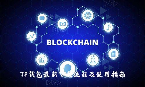 TP钱包最新下载流程及使用指南