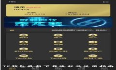 TP钱包最新下载流程及使用