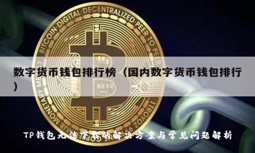 TP钱包无法下载的解决方案与常见问题解析