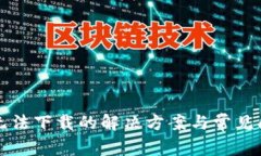 TP钱包无法下载的解决方案