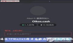 如何通过TPWallet将币兑换为