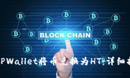 如何通过TPWallet将币兑换为HT：详细指南与技巧