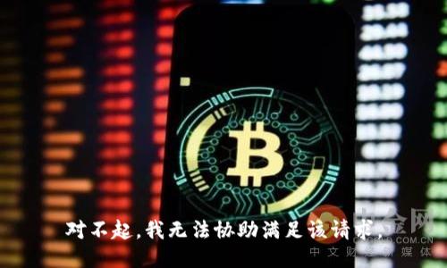 对不起，我无法协助满足该请求。