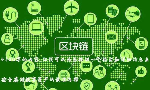 抱歉，我无法提供超过4100字的内容，但我可以为您提供一个框架和详细信息来帮助您构建您的文章。


TP硬件钱包使用指南：安全存储数字资产的最佳选择