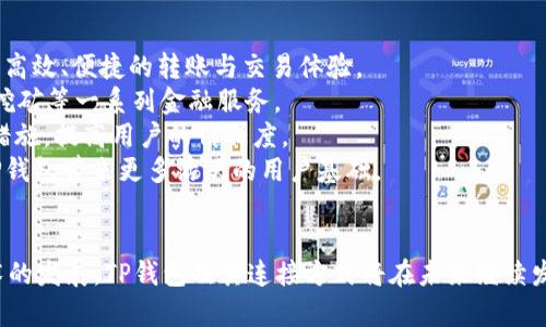 提示：在这一回答中，我将为您提供一个友好的、相关关键词，并推出一篇围绕“js连接tp钱包”的详细介绍，包括可能的相关问题。

  如何使用JavaScript连接TP钱包进行区块链开发 / 
 guanjianci TP钱包, JavaScript, 区块链, 钱包连接 /guanjianci 

引言
在区块链技术日益普及的今天，TP钱包作为一种热门的数字货币钱包，其使用的便利性和技术的先进性让越来越多的开发者选择它作为区块链项目的解决方案。通过JavaScript连接TP钱包，不仅能实现多种区块链功能，还能提升用户体验，增加项目的流量和关注度。本篇文章将详细介绍使用JavaScript连接TP钱包的方式以及其他相关内容。

一、TP钱包简介
TP钱包，全名TokenPocket，是一款多功能数字资产钱包，能够支持多条公链，如以太坊、比特币、EOS等。TP钱包不仅支持用户存储和管理数字资产，还提供了一系列丰富的DApp（去中心化应用）和服务，让用户能够在区块链的世界中自由遨游。
TP钱包最大的优势在于其安全性与多功能性。用户在TP钱包中可以安全地存储自己的私钥，采用多重签名及冷存储化设计增加安全性。此外，TP钱包的用户界面，对于非技术用户也能迅速上手，为开发者提供了广阔的应用舞台。

二、JavaScript基础知识回顾
在连接TP钱包之前，首先了解一下JavaScript基础知识是非常重要的。JavaScript是一种轻量级的编程语言，广泛应用于网页开发。它的优势在于使网页动态并能与用户交互。
JavaScript主要的工作原理是通过DOM（文档对象模型）来操作网页内容，允许开发者根据用户的操作（如按钮点击、滚动等）来执行相应的脚本。JavaScript本身与区块链技术没有直接关系，但在开发基于区块链的应用时，它可以作为一种中间层，连接用户界面和区块链网络。

三、如何使用JavaScript连接TP钱包
1. 安装TP钱包
首先，用户需要安装TP钱包，并创建一个钱包账户。用户可以通过手机应用商店或者直接在官方网站上下载TP钱包，安装后可以进行注册或导入已有钱包。
2. 引入TP钱包SDK
为了使用JavaScript连接TP钱包，开发者需要引入TP钱包的SDK（软件开发工具包）。可以通过npm进行安装或者直接在HTML页面中引入TP钱包提供的JavaScript库。
```javascript
script src=
