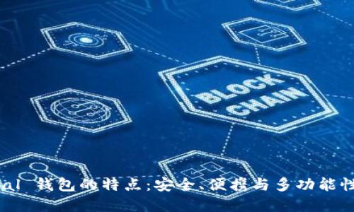 探索 SafePal 钱包的特点：安全、便携与多功能性的完美结合