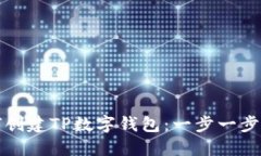 如何创建TP数字钱包：一步